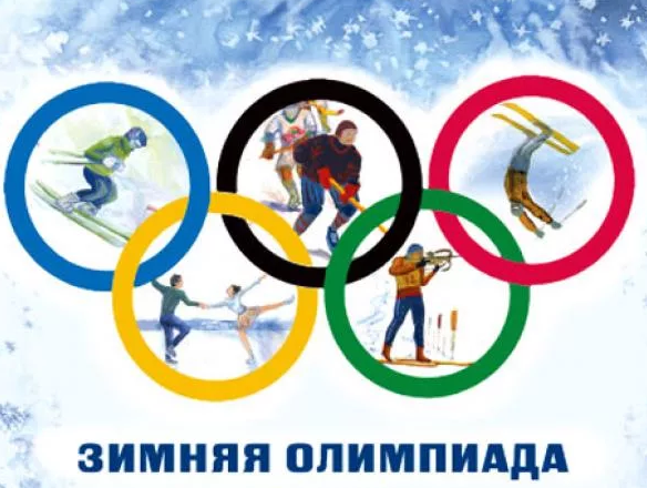 Зимние Олимпийские игры для детей