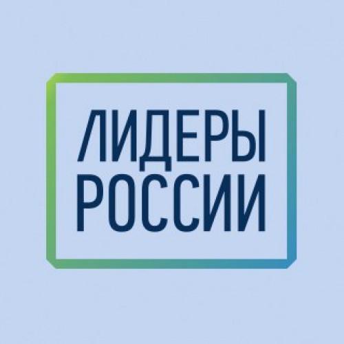 Конкурс Лидеры России 2017 - 2018
