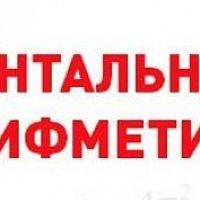 Обучение ментальной арифметикой в школе и дома